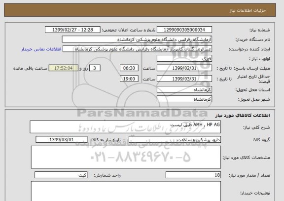 استعلام AMH , HP AG طبق لیست