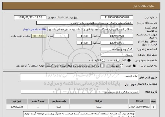 استعلام لوازم التحریر