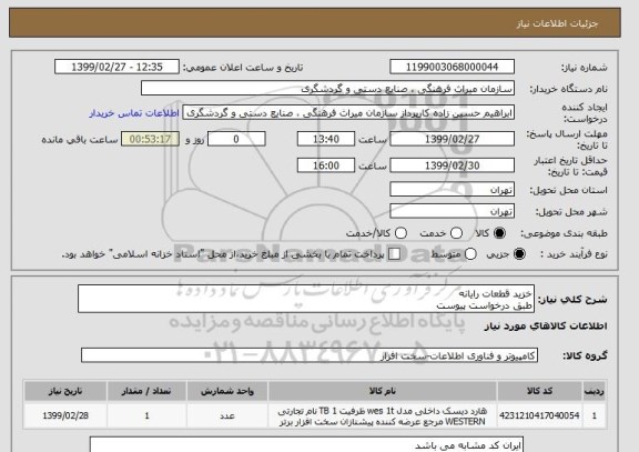 استعلام خزید قطعات رایانه
طبق درخواست پیوست