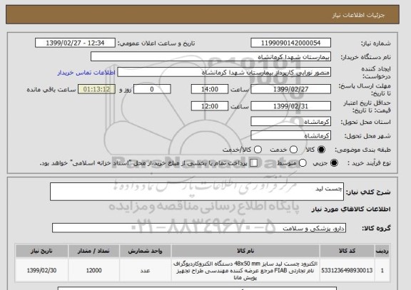استعلام چست لید