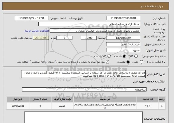 استعلام اجرای مرمت و بازسازی جاده های مرزی استان بر اساس استعلام پیوستی ارائه قیمت گردد.پرداخت از محل اسناد خزانه سررسید 1401/3/18 اخزائ 814 میباشد.