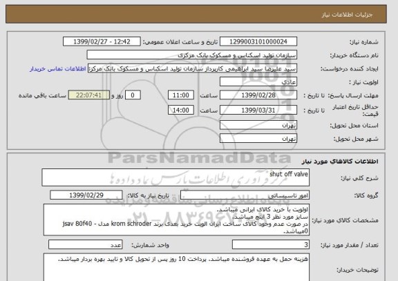 استعلام shut off valve