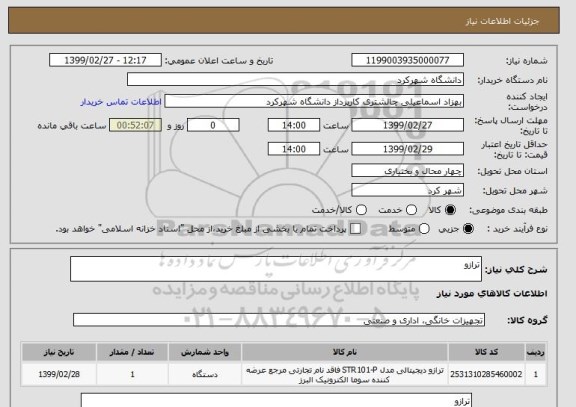 استعلام ترازو