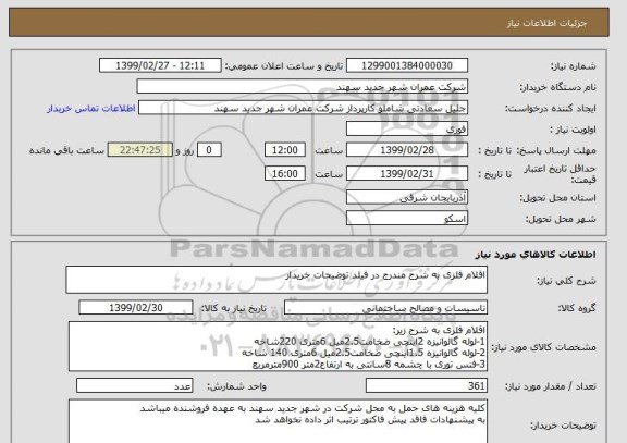 استعلام اقلام فلزی به شرح مندرج در فیلد توضیحات خریدار 
