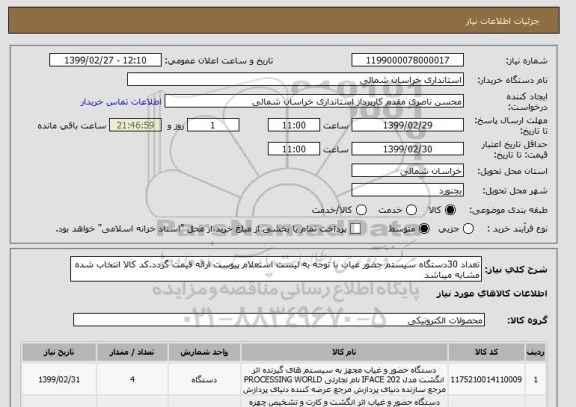 استعلام تعداد 30دستگاه سیستم حضور غیاب با توجه به لیست استعلام پیوست ارائه قیمت گردد.کد کالا انتخاب شده مشابه میباشد 
