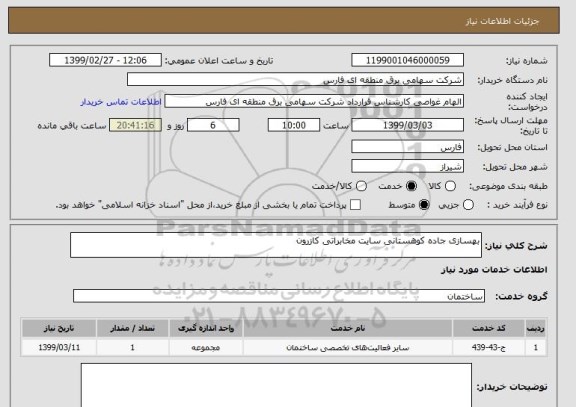 استعلام بهسازی جاده کوهستانی سایت مخابراتی کازرون