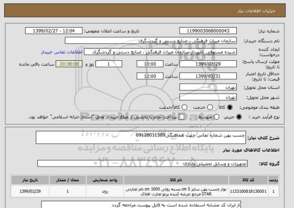 استعلام چسب پهن شماره تماس جهت هماهنگی09128011589
