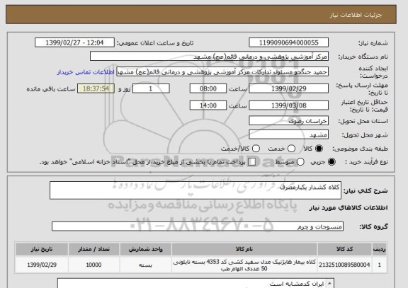 استعلام کلاه کشدار یکبارمصرف