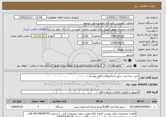 استعلام خرید سه عدد سرور با مشخصات فایل پیوست