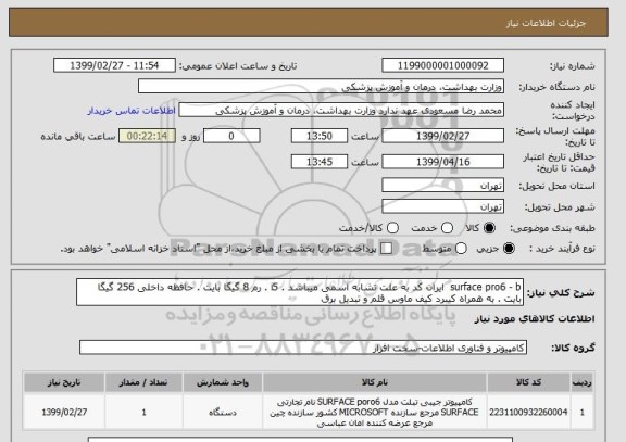 استعلام surface pro6 - b  ایران کد به علت تشابه اسمی میباشد . i5 . رم 8 گیگا بایت . حافظه داخلی 256 گیگا بایت . به همراه کیبرد کیف ماوس قلم و تبدیل برق 