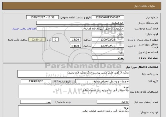 استعلام زونکن 3 گوش طبق عکس پیوست (رنگ زونکن آبی باشد)
