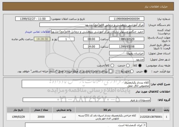 استعلام کلاه بنددار یکبارمصرف 
مخصوص اتاق عمل