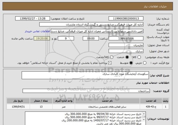 استعلام سکوبندی آزمایشگاه موزه کلبادی ساری 