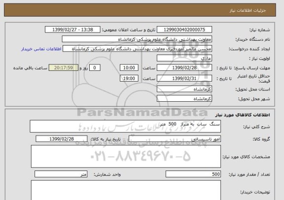 استعلام سنگ  ساب  به متراژ   500  متر 