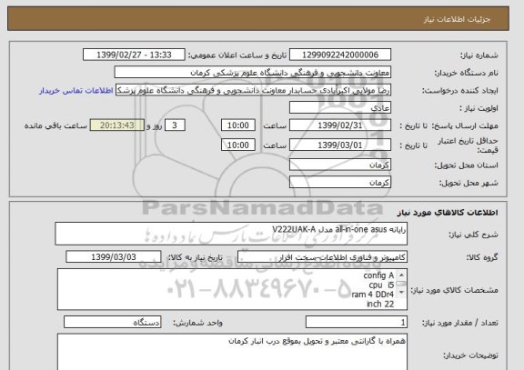 استعلام رایانه all-in-one asus مدل V222UAK-A