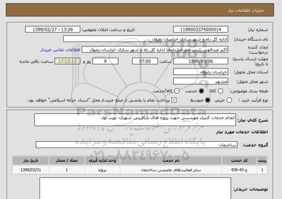 استعلام انجام خدمات کنترل مهندسی جهت پروژه های بازآفرینی شهری- نوبت اول