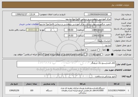 استعلام کاف فشارسنج تک شیلنگ