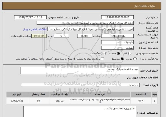 استعلام مرمت خانه شهریاری بهشهر 