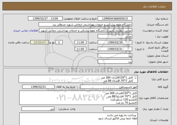 استعلام کابل 1*120افشان 260 متر
کابل 1*70 افشان 86 متر
کابلشو 120 شش عدد
کابلشو 70 دو عدد