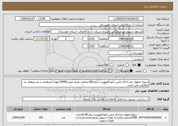 استعلام دریچه منهول دایر ه ای جنس نانو کامپوزیت سایز 60 سانتی متری مدل D400 جهت استفاده در مسیرهای بار ترافیکی می باشد