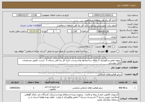 استعلام -پروژه تعمیر و نگهداری 4 ماهه ساختمانها وتاسیسات اداره کل راه آهن شمال 2 (رشت )طبق مشخصات فایل پیوستی