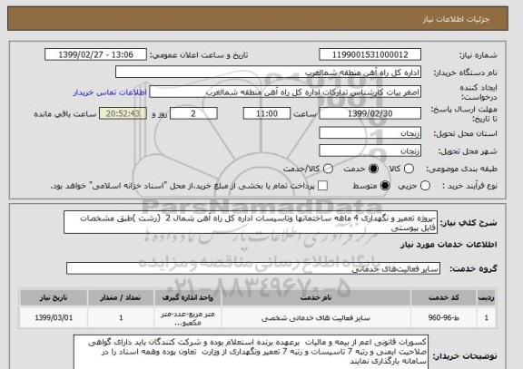 استعلام -پروژه تعمیر و نگهداری 4 ماهه ساختمانها وتاسیسات اداره کل راه آهن شمال 2  (رشت )طبق مشخصات فایل پیوستی