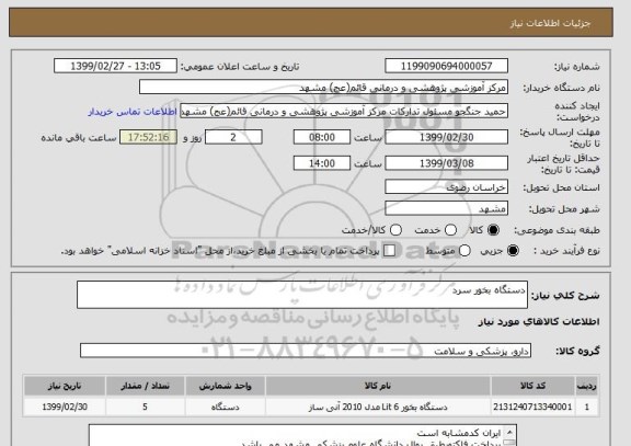 استعلام دستگاه بخور سرد