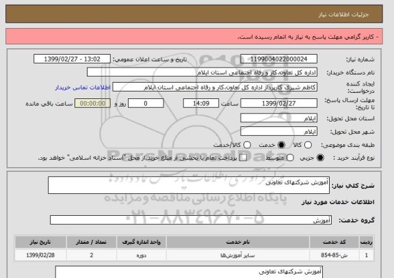 استعلام آموزش شرکتهای تعاونی
