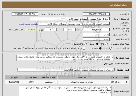 استعلام عملیات خاکریزی کوبیدگی و خاکبرداری جهت تکمیل دستکهای بند سنگی ملاتی پروژه تکمیل کنترل سیلاب و تغذیه مصنوعی رودخانه شور و مهران مهر
