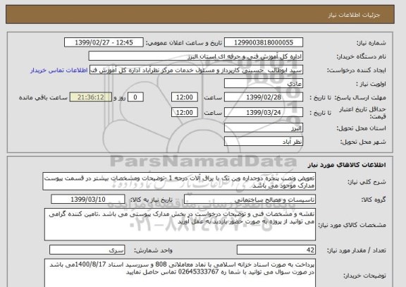 استعلام تعویض ونصب پنجره دوجداره وین تک با یراق آلات درجه 1 -توضیحات ومشخصات بیشتر در قسمت پیوست مدارک موجود می باشد 