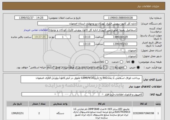 استعلام   پرداخت اوراق اسلامی با نماد802 به تاریخ1399/4/30 تحویل در انبار کانون پرورش فکری اصفهان