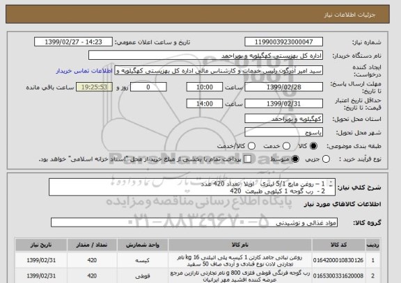 استعلام 1 – روغن مایع 5/1 لیتری   اویلا  تعداد 420 عدد
2 -  رب گوجه 1 کیلویی طبیعت  420 
3  - ماکارانی زر ماکاراونی  1300 بسته 
