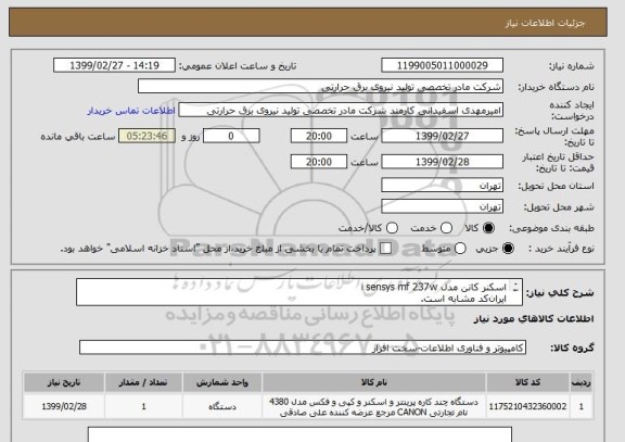 استعلام اسکنر کانن مدل i sensys mf 237w
ایران کد مشابه است.
شرح بپیوست است.