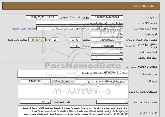 استعلام سرور HP DL380 G10 با مشخصات پیوستی