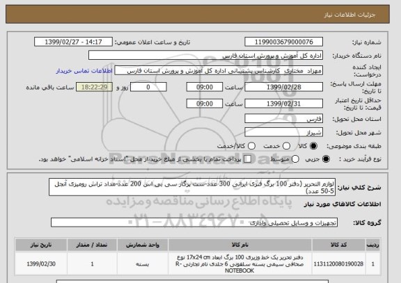 استعلام لوازم التحریر (دفتر 100 برگ فنری ایرانی 300 عدد-ست پرگار سی بی اس 200 عدد-مداد تراش رومیزی آنجل 5-50 عدد)