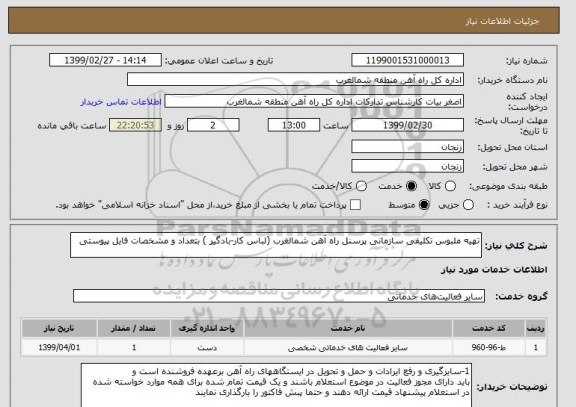 استعلام تهیه ملبوس تکلیفی سازمانی پرسنل راه آهن شمالغرب (لباس کار-بادگیر ) بتعداد و مشخصات فایل پیوستی