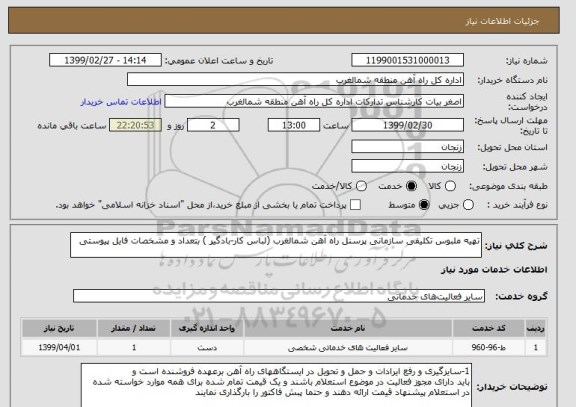 استعلام تهیه ملبوس تکلیفی سازمانی پرسنل راه آهن شمالغرب (لباس کار-بادگیر ) بتعداد و مشخصات فایل پیوستی 