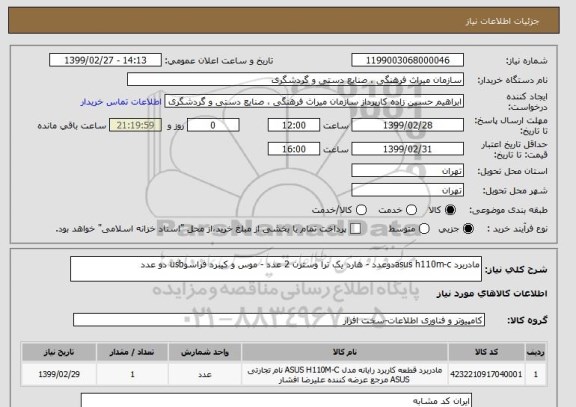 استعلام مادربرد asus h110m-cدوعدد - هارد یک ترا وسترن 2 عدد - موس و کیبرد فراسوusb دو عدد