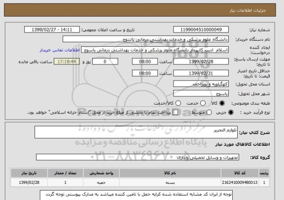 استعلام تلوازم التحریر, سامانه ستاد