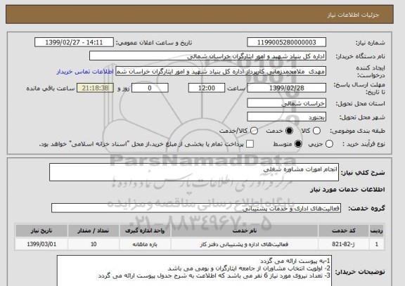 استعلام انجام امورات مشاوره شغلی