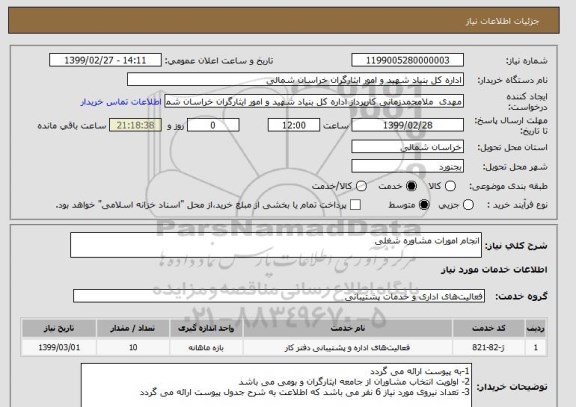 استعلام انجام امورات مشاوره شغلی