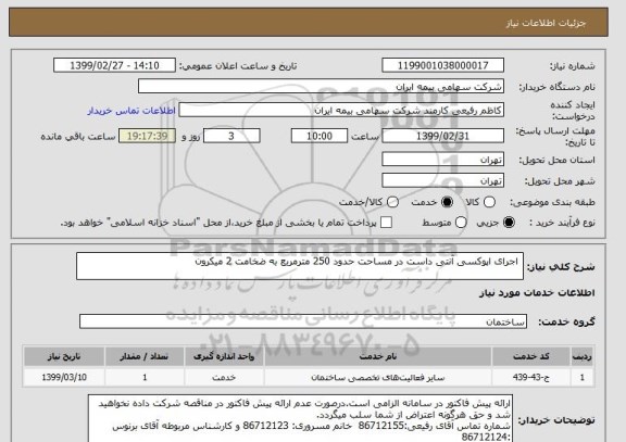 استعلام  اجرای اپوکسی آنتی داست در مساحت حدود 250 مترمربع به ضخامت 2 میکرون