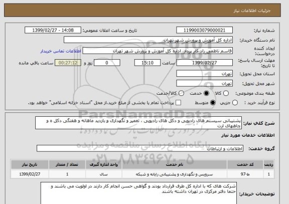استعلام پشتیبانی سیستم های رادیویی و دکل های رادیویی ، تعمیر و نگهداری و بازدید ماهانه و هفتگی دکل ه و چاههای ارت 