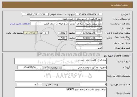 استعلام خشک کن کابینتی طبق لیست 