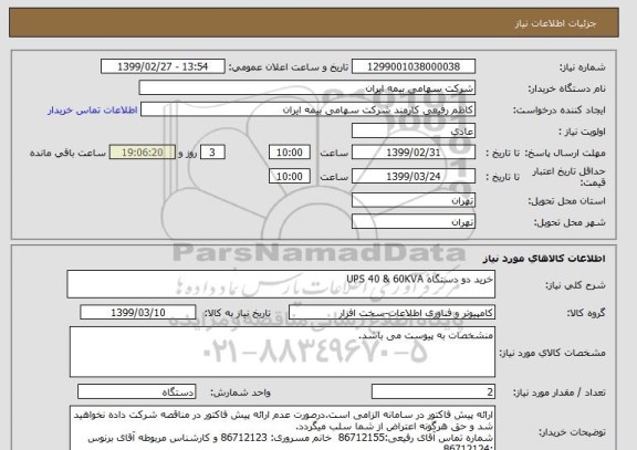 استعلام خرید دو دستگاه UPS 40 & 60KVA