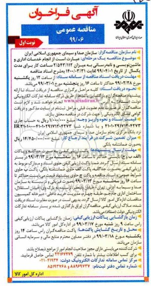 مناقصه عمومی, مناقصه ماشین نویسی و نامه رسانی 