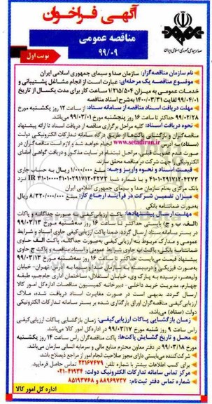 مناقصه عمومی,مناقصه انجام مشاغل پشتیبانی و خدمات عمومی