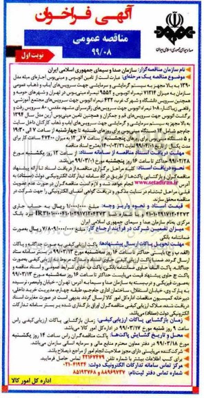 مناقصه عمومی, مناقصه تامین اتوبوس و مینی بوس اجاره ای مبله