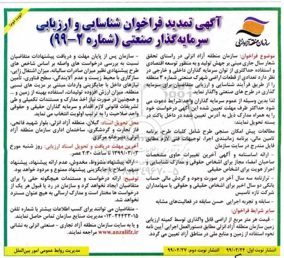 آگهی تمدید فراخوان , فراخوان شناسایی و ارزیابی سرمایه گذار صنعتی تمدید