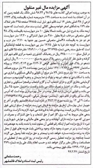 مزایده مزایده ششدانگ یک قطعه زمین 199 مترمربع